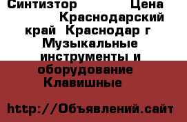 Синтизтор  YAMAHA › Цена ­ 18 000 - Краснодарский край, Краснодар г. Музыкальные инструменты и оборудование » Клавишные   